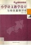 走进课改实验区  小学语文教学设计与特色案例评析 封面