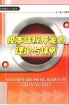 校本课程开发的理论与课例 封面