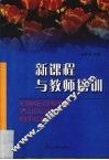 新课程与教师培训 封面