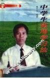 中学生实用学习法 封面