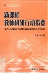 新课程教师科研行动指要 封面