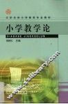 小学教学论 封面