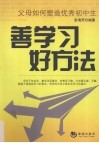 善学习好方法 封面