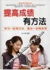提高成绩有方法 封面