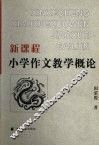 新课程小学作文教学概论 封面