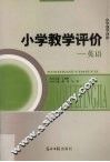 小学教学评价  英语 封面