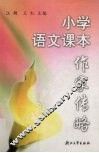 小学语文课本作家传略 封面