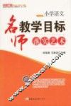 小学语文  名师教学目录落实艺术 封面