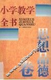小学教学全书  思想品德卷 封面