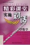 精彩课堂实施对话  小学数学 封面