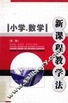 小学数学新课程教材教法 封面