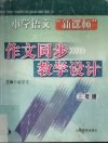 小学语文“新课标”作文同步教学设计  三年级  5-6册 封面