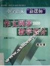 小学语文“新课标”作文同步教学设计  四年级  7-8册 封面