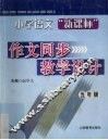 小学语文“新课标”作文同步教学设计  五年级  9-10册 封面