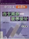 小学语文“新课标”作文同步教学设计  六年级  11-12册 封面