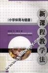 小学体育与健康新课程教学法 封面