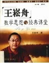 王崧舟教学思想与经典课堂  诗意语文 封面
