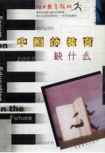 明日教育论坛  总第11辑  中国的教育缺什么 封面