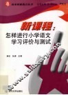 新课程：怎样进行小学语文学习评价与测试 封面