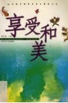 享受和美  让孩子拥有自由飞翔的心灵 封面