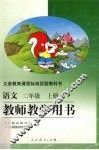 语文教师教学用书  二年级  上 电子书封面