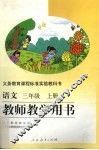 语文教师教学用书  三年级  上 电子书封面