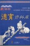 新课标德育资料库 封面