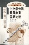 中小学公民素质教育国际比较 电子书封面
