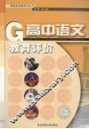 高中语文教育评价 封面