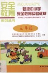 新版中小学安全教育实验教材  三年级 封面