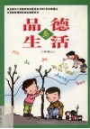 品德与生活  二年级  上 封面