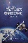 现代语文教学技艺导论 封面