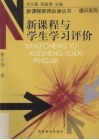 新课程与学生学习评价 封面