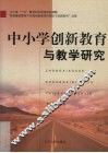 中小学创新教育与教学研究 封面
