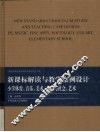 新课标解读与教学案例设计  小学体育、音乐、美术、品德与社会卷 封面