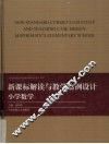 新课标解读与教学案例设计  小学数学卷 封面