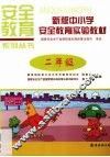 新版中小学安全教育实验教材  二年级 封面