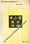 中小学教育科研 封面