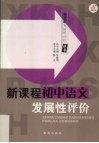 新课程发展性评价  初中语文 封面