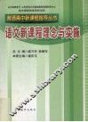 普通高中新课程指导用书  语文 封面