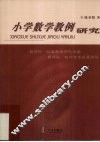 小学数学教例研究 封面
