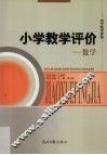 小学教学评价  数学 封面
