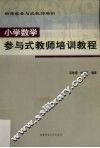 小学数学参与式教师培训教程 封面
