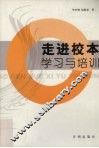 走进校本学习与培训 封面