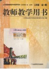 全日制普通高级中学思想政治  试用修订本·必修  三年级  全1册  教师教学用书 封面