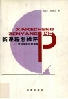 新课程怎样评 封面