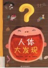 人体大发现 封面