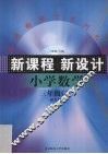 新课程  新设计  小学数学  三年级上学期 封面