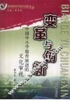 变革与创新  中国中小学德育演进的文化审视 封面