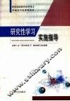 研究性学习实施指导 封面